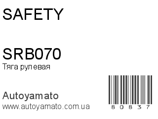 Тяга рулевая SRB070 (SAFETY)